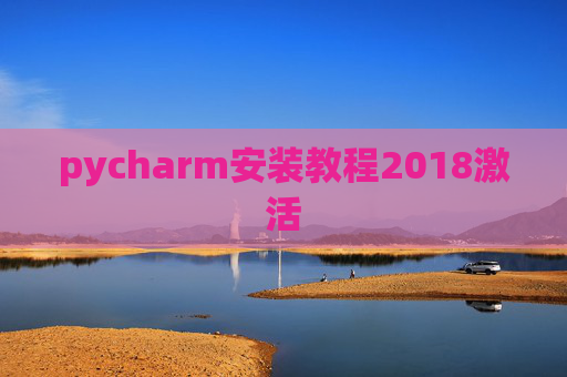 pycharm安装教程2018激活