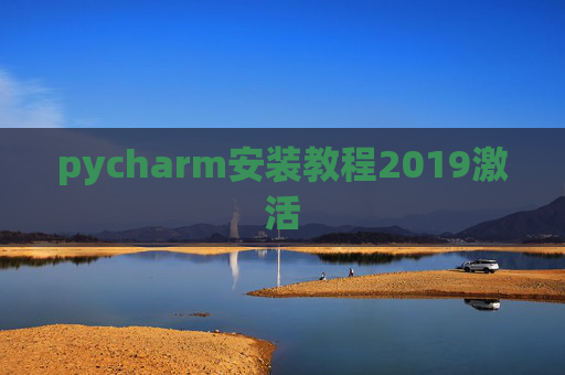 pycharm安装教程2019激活